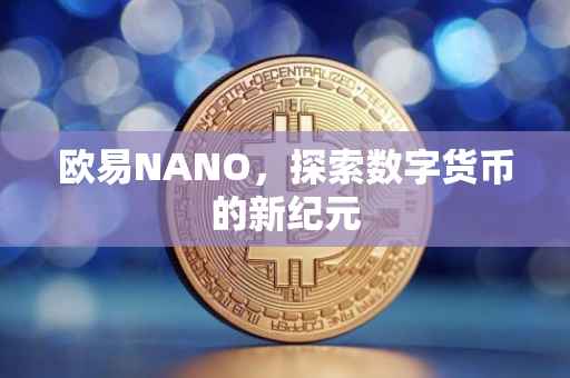 欧易NANO，探索数字货币的新纪元