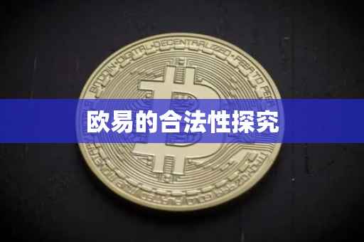 欧易的合法性探究