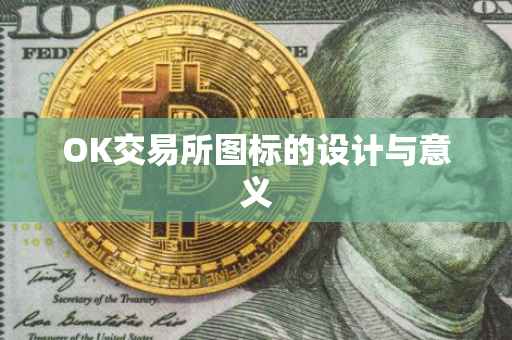OK交易所图标的设计与意义