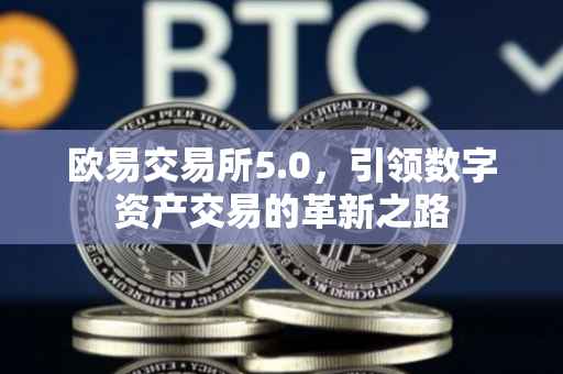 欧易交易所5.0，引领数字资产交易的革新之路