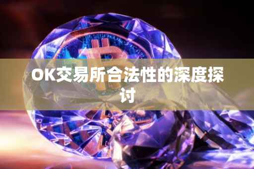 OK交易所合法性的深度探讨