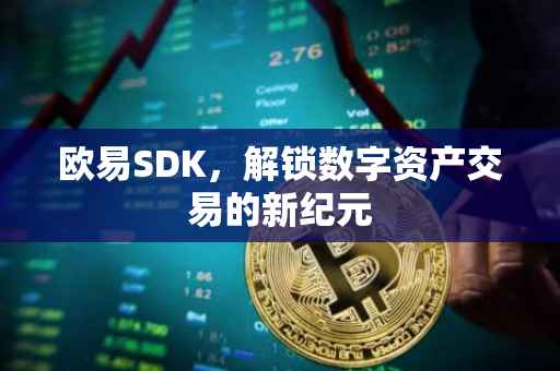 欧易SDK，解锁数字资产交易的新纪元
