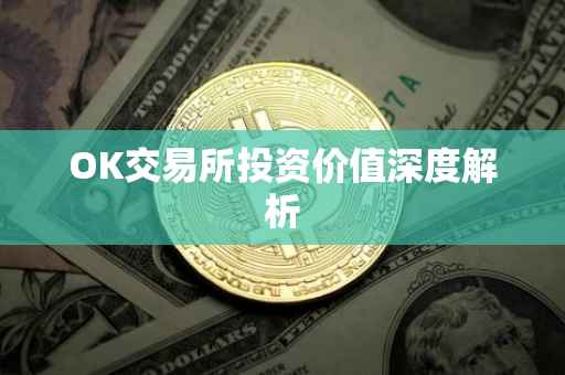 OK交易所投资价值深度解析