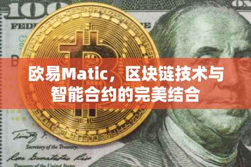 欧易Matic，区块链技术与智能合约的完美结合