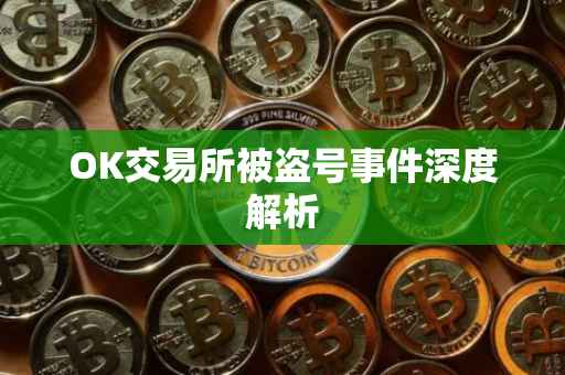 OK交易所被盗号事件深度解析