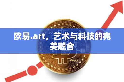 欧易.art，艺术与科技的完美融合