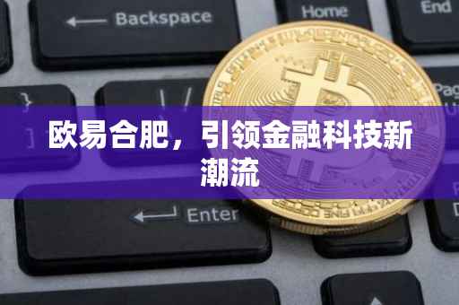 欧易合肥，引领金融科技新潮流
