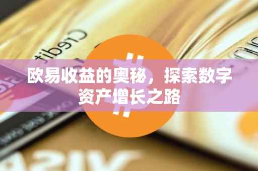 欧易收益的奥秘，探索数字资产增长之路