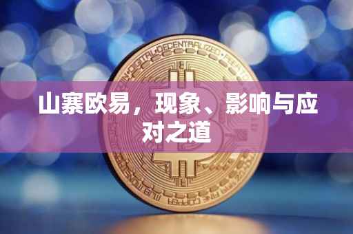 山寨欧易，现象、影响与应对之道