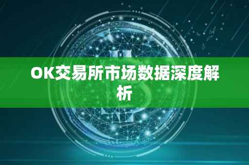 OK交易所市场数据深度解析