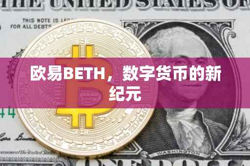 欧易BETH，数字货币的新纪元
