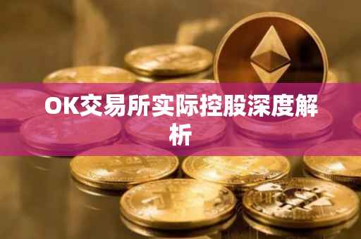 OK交易所实际控股深度解析