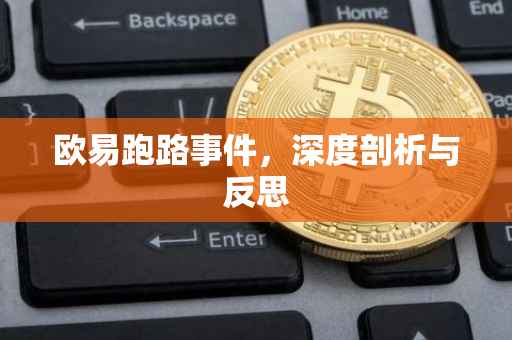 欧易跑路事件，深度剖析与反思
