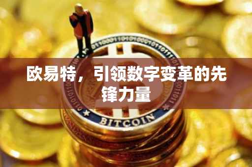 欧易特，引领数字变革的先锋力量