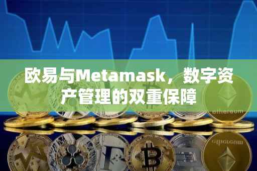 欧易与Metamask，数字资产管理的双重保障
