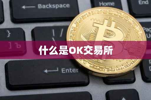 什么是OK交易所
