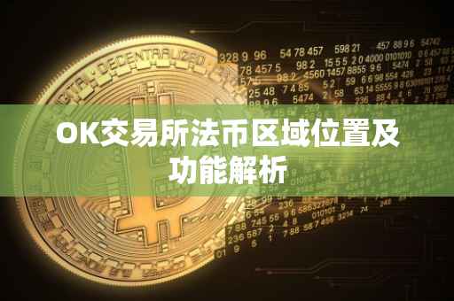 OK交易所法币区域位置及功能解析