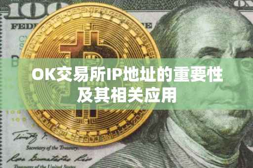 OK交易所IP地址的重要性及其相关应用