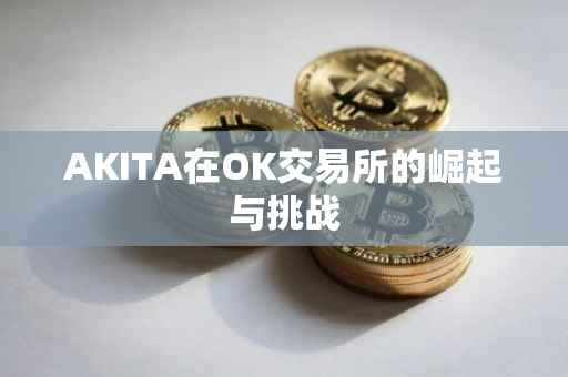 AKITA在OK交易所的崛起与挑战