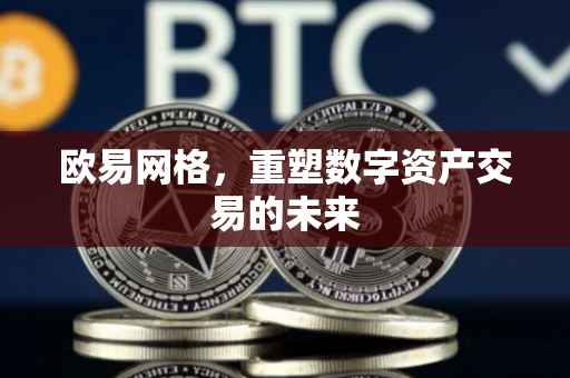 欧易网格，重塑数字资产交易的未来