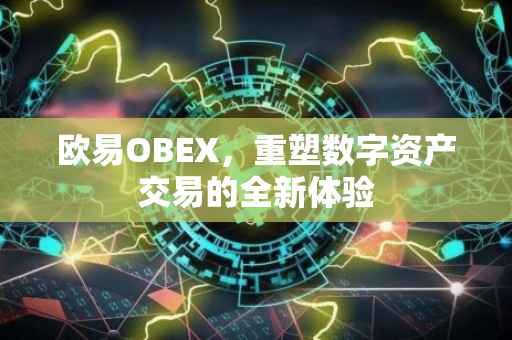 欧易OBEX，重塑数字资产交易的全新体验
