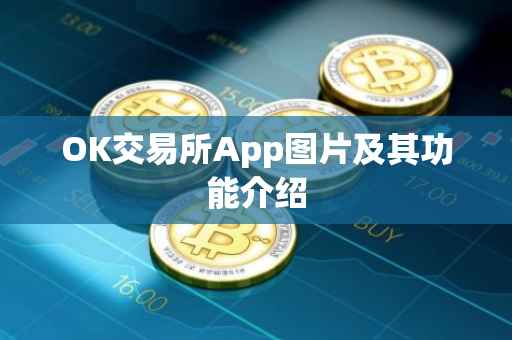 OK交易所App图片及其功能介绍