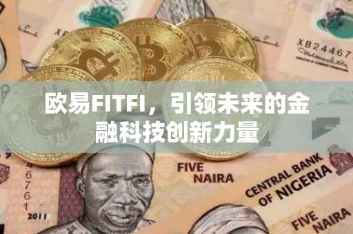欧易FITFI，引领未来的金融科技创新力量