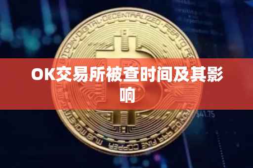 OK交易所被查时间及其影响