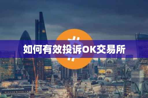如何有效投诉OK交易所