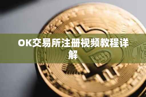 OK交易所注册视频教程详解