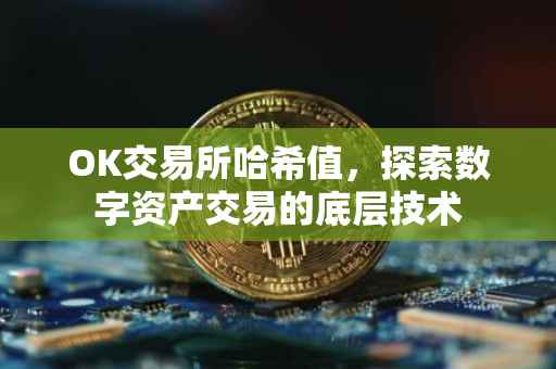 OK交易所哈希值，探索数字资产交易的底层技术