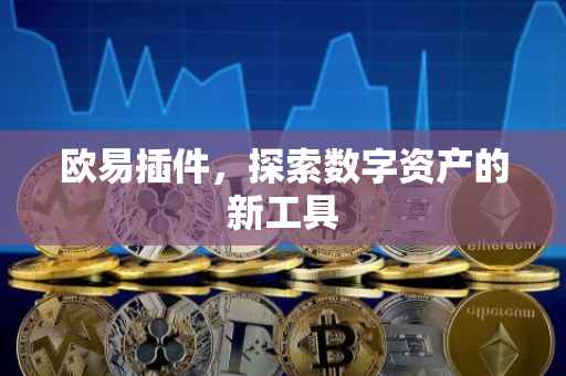 欧易插件，探索数字资产的新工具