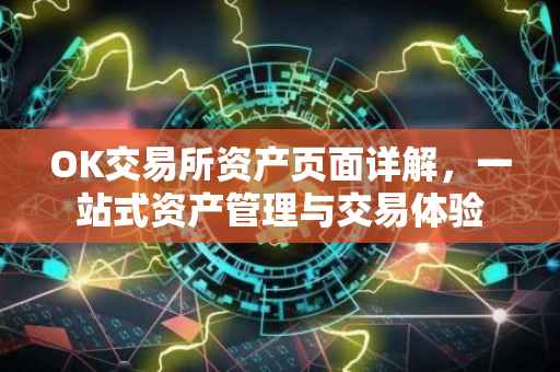 OK交易所资产页面详解，一站式资产管理与交易体验