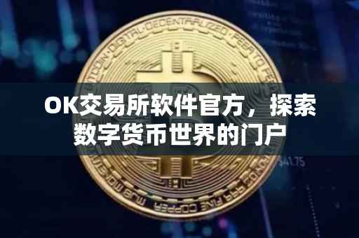 OK交易所软件官方，探索数字货币世界的门户