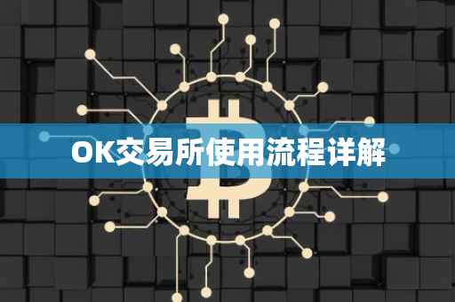 OK交易所使用流程详解