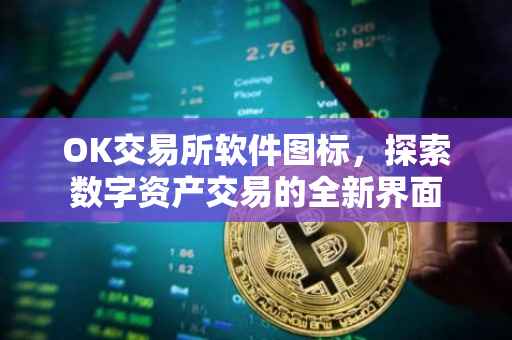 OK交易所软件图标，探索数字资产交易的全新界面