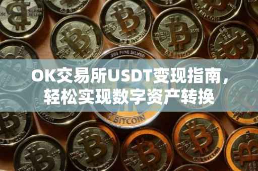 OK交易所USDT变现指南，轻松实现数字资产转换