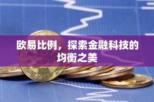 欧易比例，探索金融科技的均衡之美