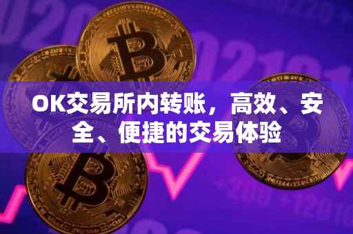 OK交易所内转账，高效、安全、便捷的交易体验