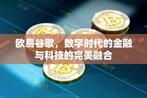 欧易谷歌，数字时代的金融与科技的完美融合