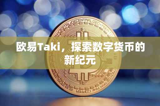 欧易Taki，探索数字货币的新纪元