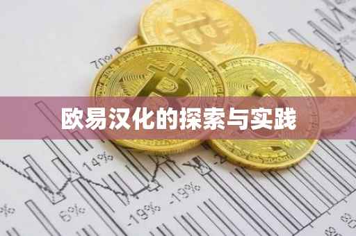 欧易汉化的探索与实践