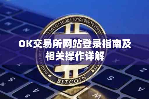 OK交易所网站登录指南及相关操作详解