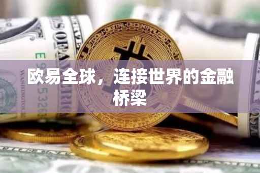 欧易全球，连接世界的金融桥梁