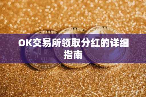 OK交易所领取分红的详细指南