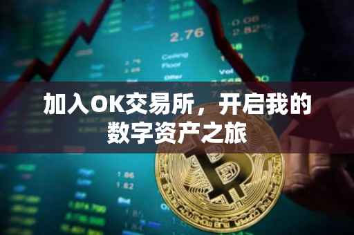 加入OK交易所，开启我的数字资产之旅