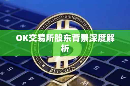 OK交易所股东背景深度解析