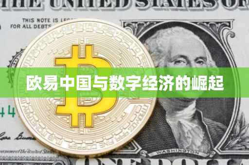 欧易中国与数字经济的崛起