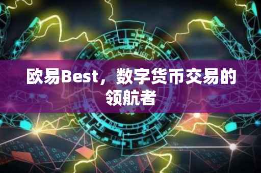 欧易Best，数字货币交易的领航者