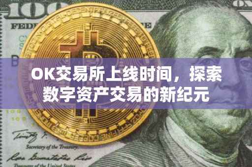 OK交易所上线时间，探索数字资产交易的新纪元